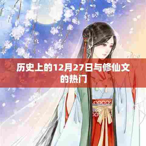 历史上的12月27日与修仙文的崛起