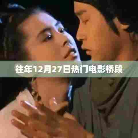 往年圣诞节倒数日热门电影桥段回顾