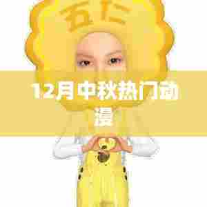 中秋热门动漫推荐