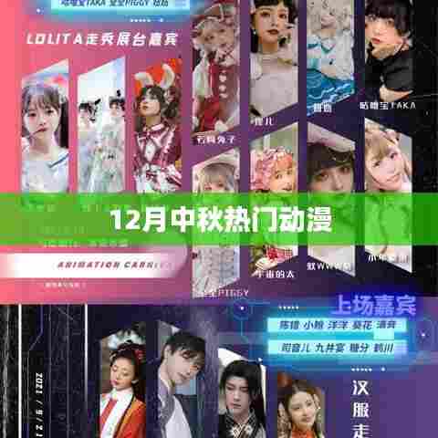 中秋热门动漫推荐