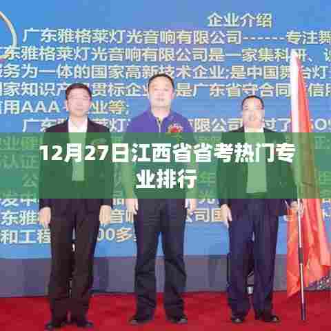 江西省省考热门专业排行揭晓，最新排行分析（12月27日）