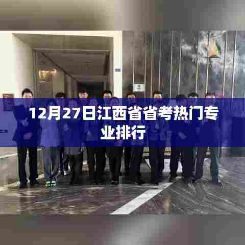 江西省省考热门专业排行揭晓,最新排行分析(12月27日)