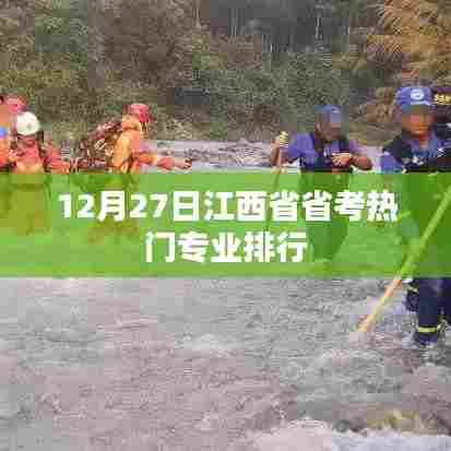 江西省省考热门专业排行揭晓,最新排行分析(12月27日)