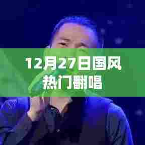 12月27日国风翻唱盛典,经典旋律全新演绎