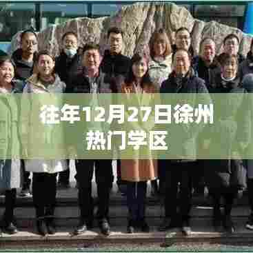 徐州往年12月27日热门学区盘点