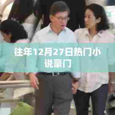 豪门风云，历年年末热门小说盘点