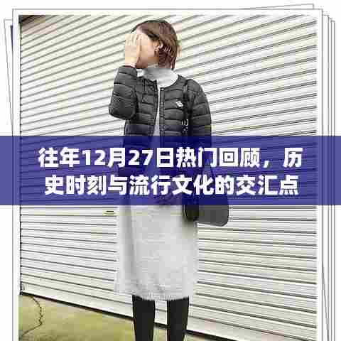 往年12月27日热门回顾,历史与流行交汇瞬间
