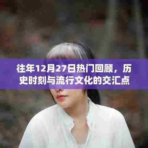 往年12月27日热门回顾,历史与流行交汇瞬间