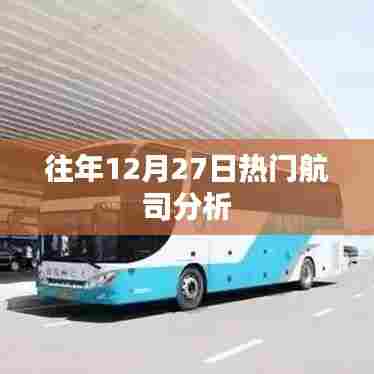 往年12月27日航空运输行业热门公司分析