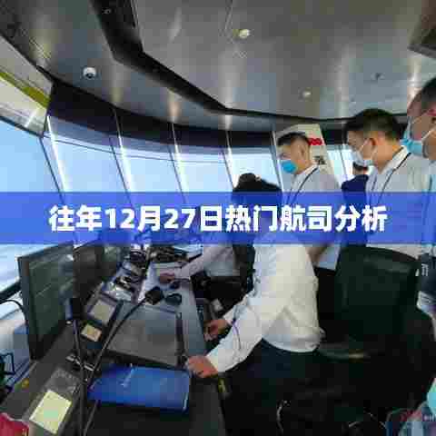 往年12月27日航空运输行业热门公司分析