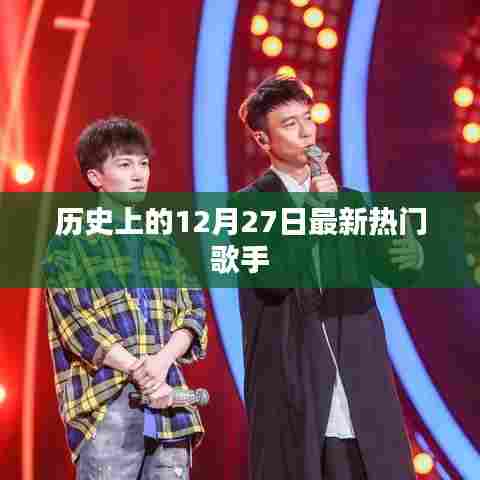 热门歌手在历史上的今天，揭秘十二月二十七日的历史时刻