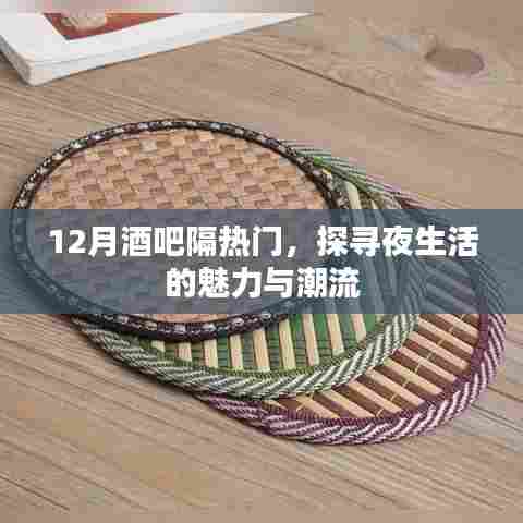 探寻夜生活魅力与潮流，酒吧隔热门活动回顾