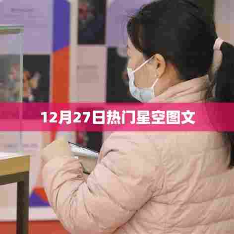 12月27日星空美图热传