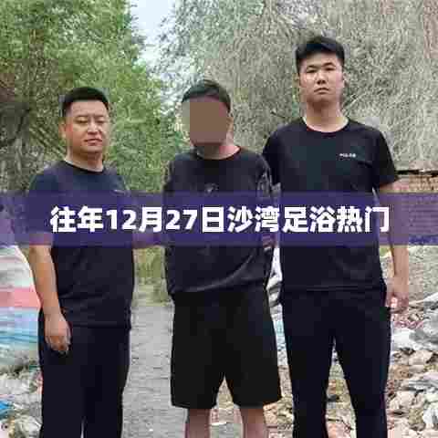 沙湾足浴热门推荐，年末享受舒适养生之道