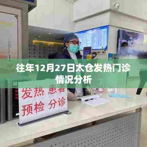 太仓往年年末发热门诊状况分析