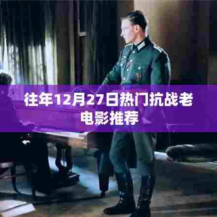 推荐往年12月27日热门抗战老电影