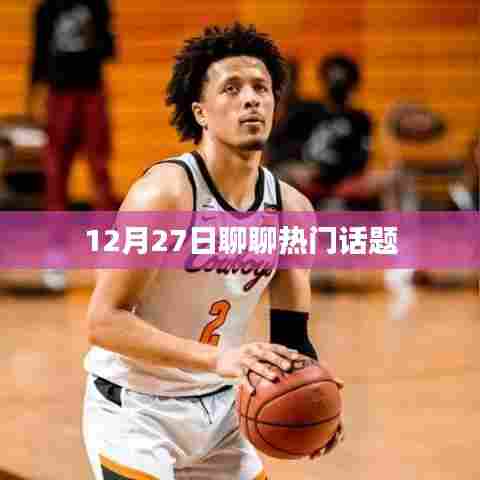 12月27日热议话题聚焦