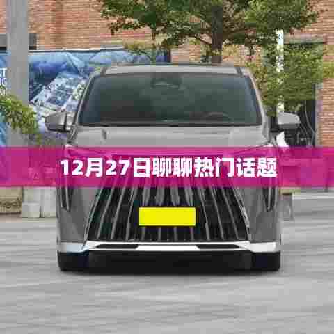 12月27日热议话题聚焦