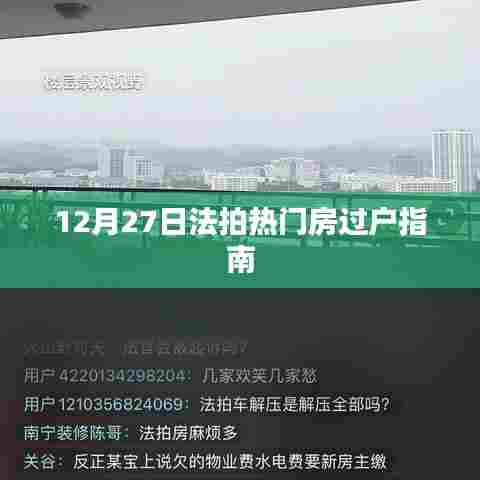 法拍热门房源过户指南，12月27日操作攻略