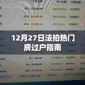 法拍热门房源过户指南,12月27日操作攻略