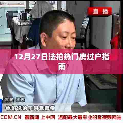 法拍热门房源过户指南,12月27日操作攻略