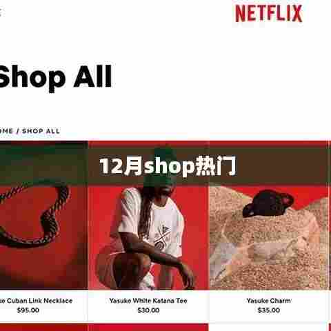 12月购物热潮来袭,热门商品一网打尽
