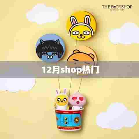 12月购物热潮来袭,热门商品一网打尽