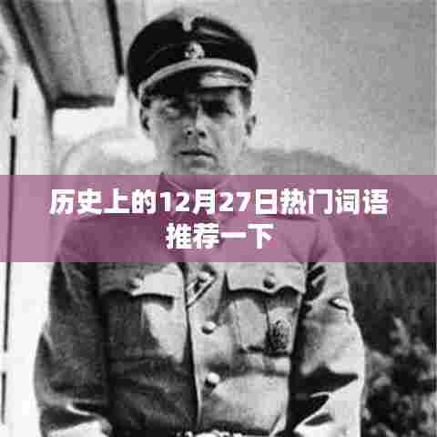 历史上的大事件,12月27日的热门词汇回顾