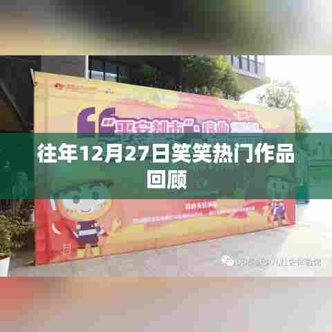 「历年12月27日笑笑佳作回顾」