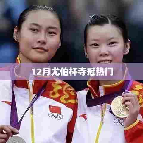 尤伯杯夺冠热门分析预测（12月）