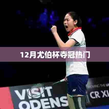 尤伯杯夺冠热门分析预测(12月)