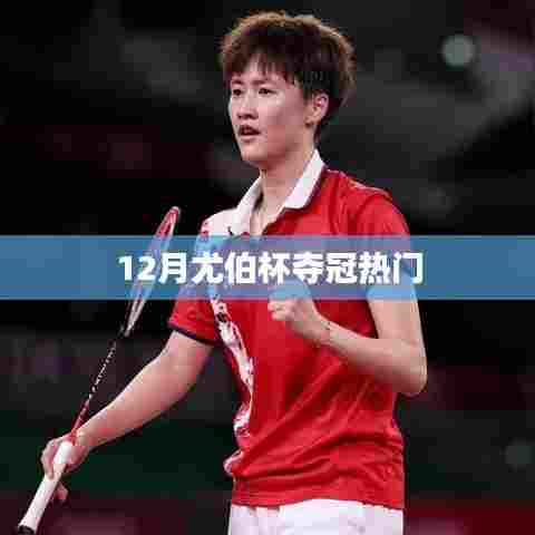 尤伯杯夺冠热门分析预测(12月)