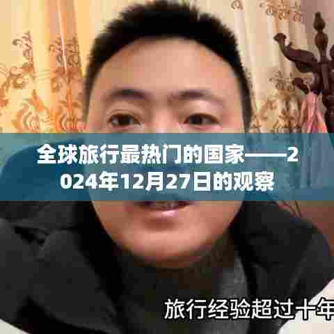 全球旅行热门国家盘点，2024年观察报告