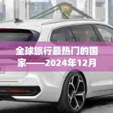 全球旅行热门国家盘点,2024年观察报告