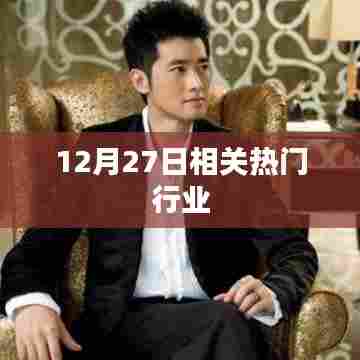 12月27日热门行业动态概览