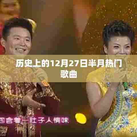 历史上的十二月二十七日热门歌曲回顾