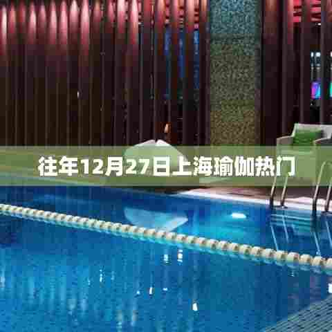 上海瑜伽热门活动回顾往年篇