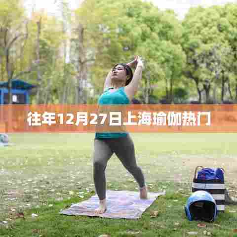 上海瑜伽热门活动回顾往年篇