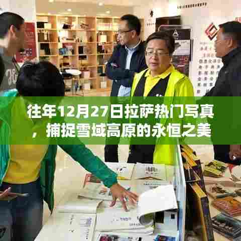 拉萨雪域高原写真，捕捉永恒之美