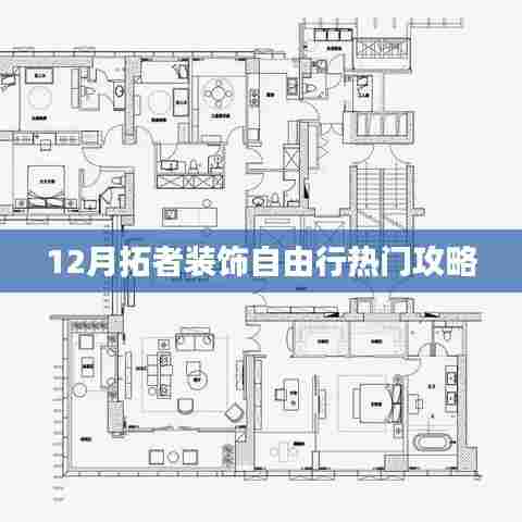 拓者装饰十二月自由行热门攻略