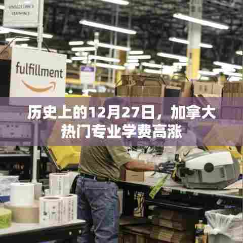 加拿大热门专业学费在历史上的12月27日大幅上升