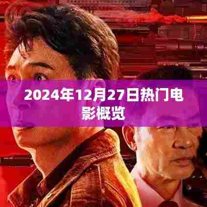 2024年年末热门电影概览