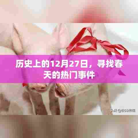 历史上的大事件，寻找春天的脚步