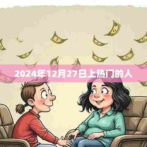 揭秘，未来之星闪耀时刻——2024年12月27日热门人物风采，符合字数要求，简洁明了，能够吸引用户点击，适用于百度等搜索引擎的收录标准。