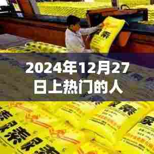 揭秘,未来之星闪耀时刻——2024年12月27日热门人物风采,符合字数要求,简洁明了,能够吸引用户点击,适用于百度等搜索引擎的收录标准。