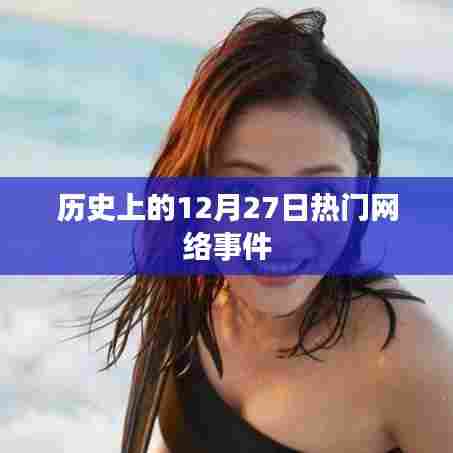 12月27日历史上的网络大事件回顾