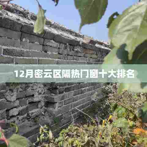 密云区隔热门窗排行榜TOP10——12月版