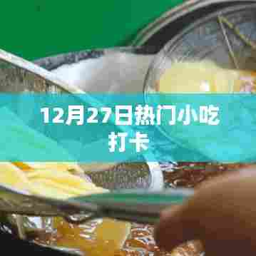 热门小吃打卡,12月27日美食之旅