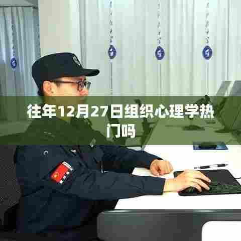 心理学热门话题解析，往年12月27日的组织心理学探讨
