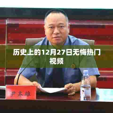 历史上的大事件，12月27日无悔视频回顾